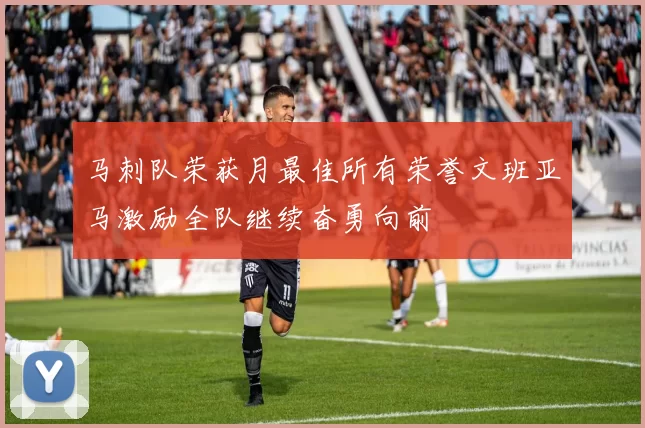 马刺队荣获月最佳所有荣誉文班亚马激励全队继续奋勇向前