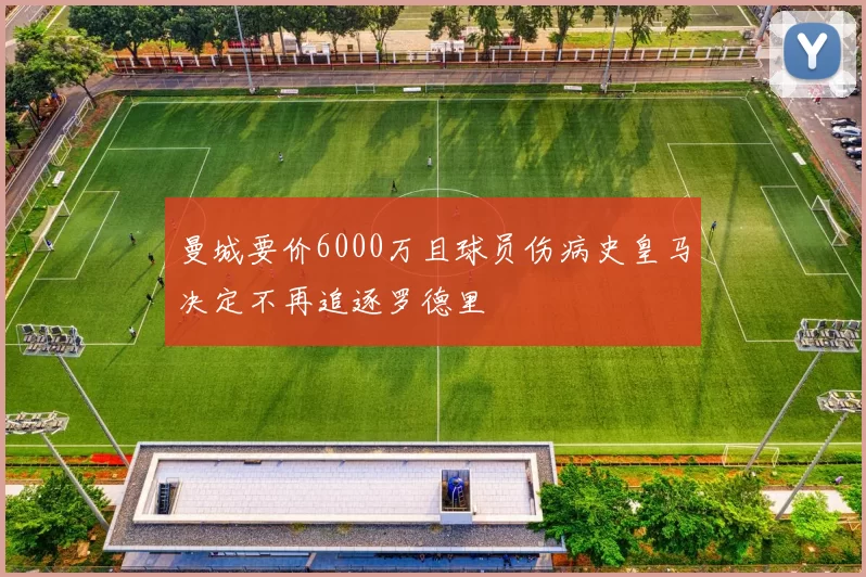 曼城要价6000万且球员伤病史皇马决定不再追逐罗德里