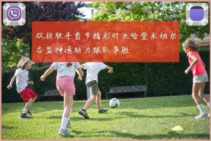 双核联手首节精彩对决哈登米切尔各显神通助力球队争胜